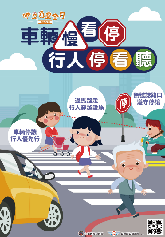 交通安全