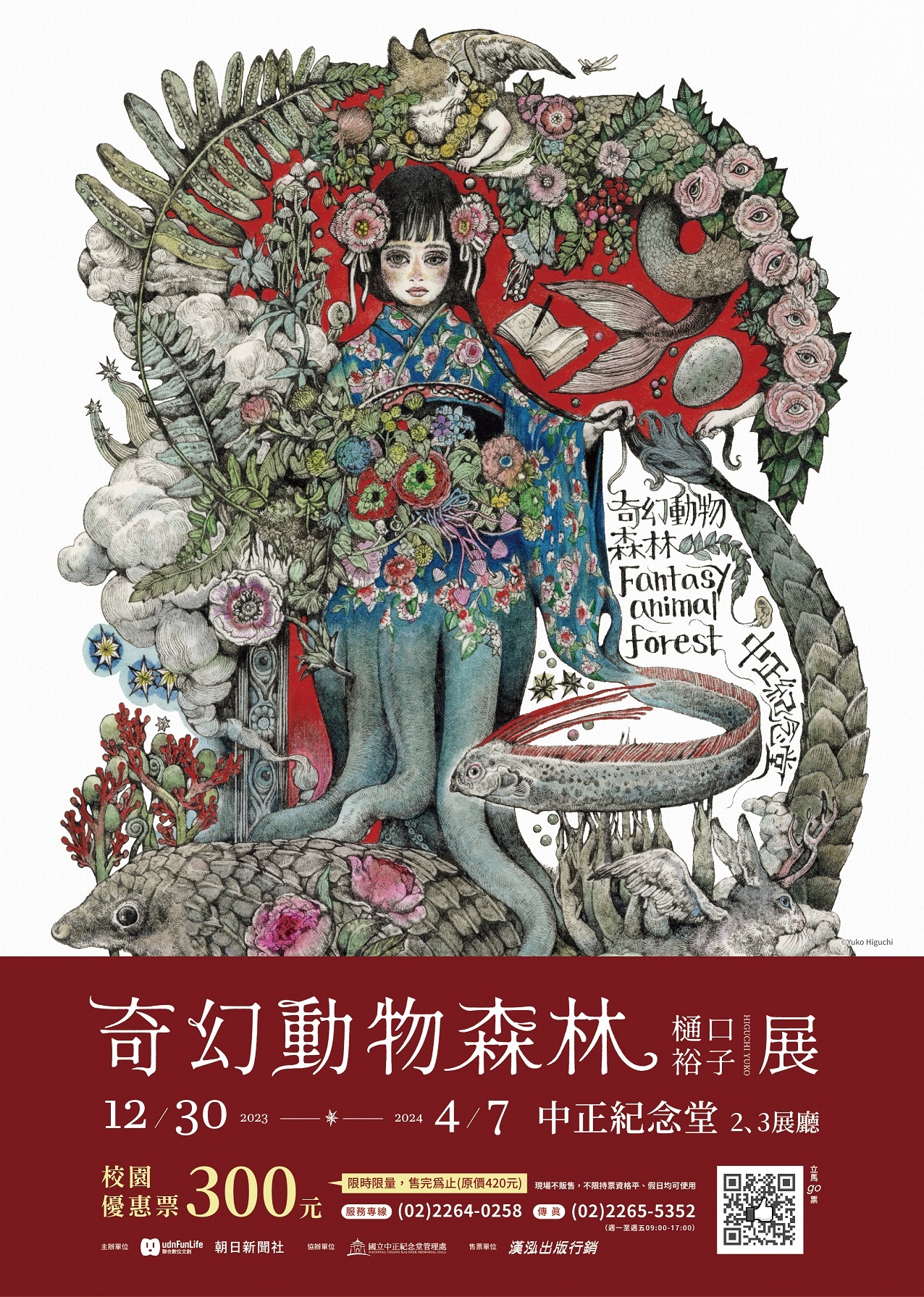 奇幻動物森林展