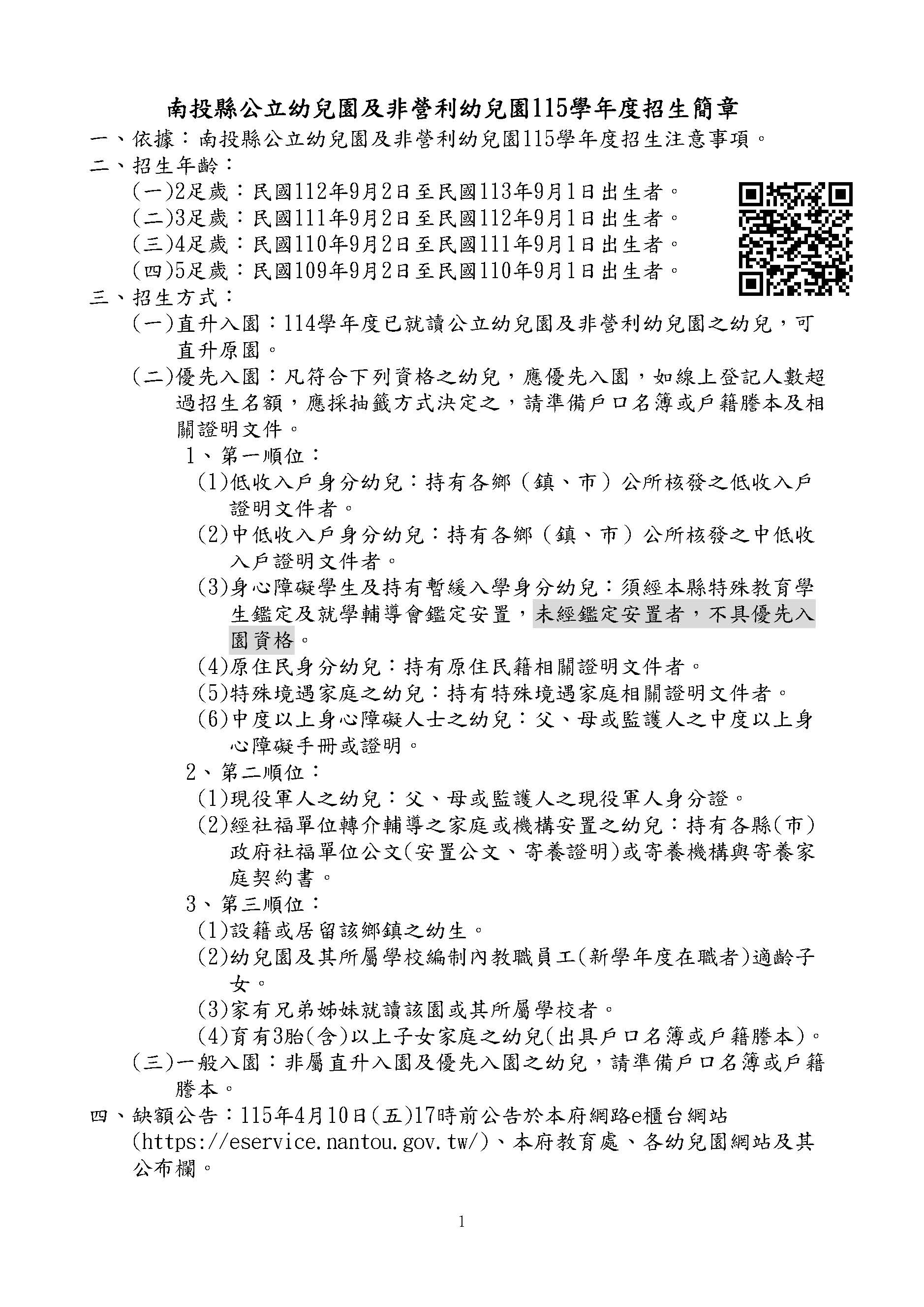 南投縣公立幼兒園及非營利幼兒園115學年度招生簡章(增加qrcode)_頁面_1