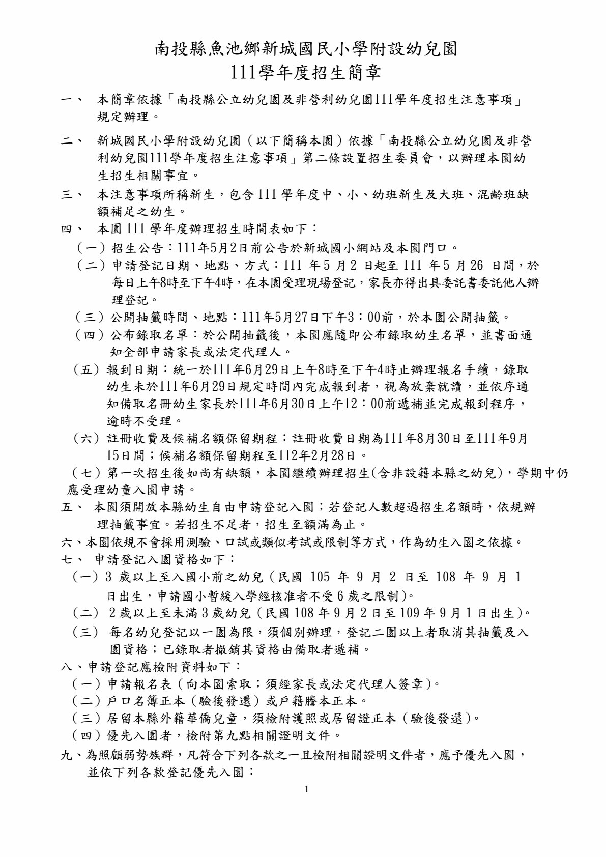 南投縣魚池鄉新城國民小學附設幼兒園 111學年度招生簡章