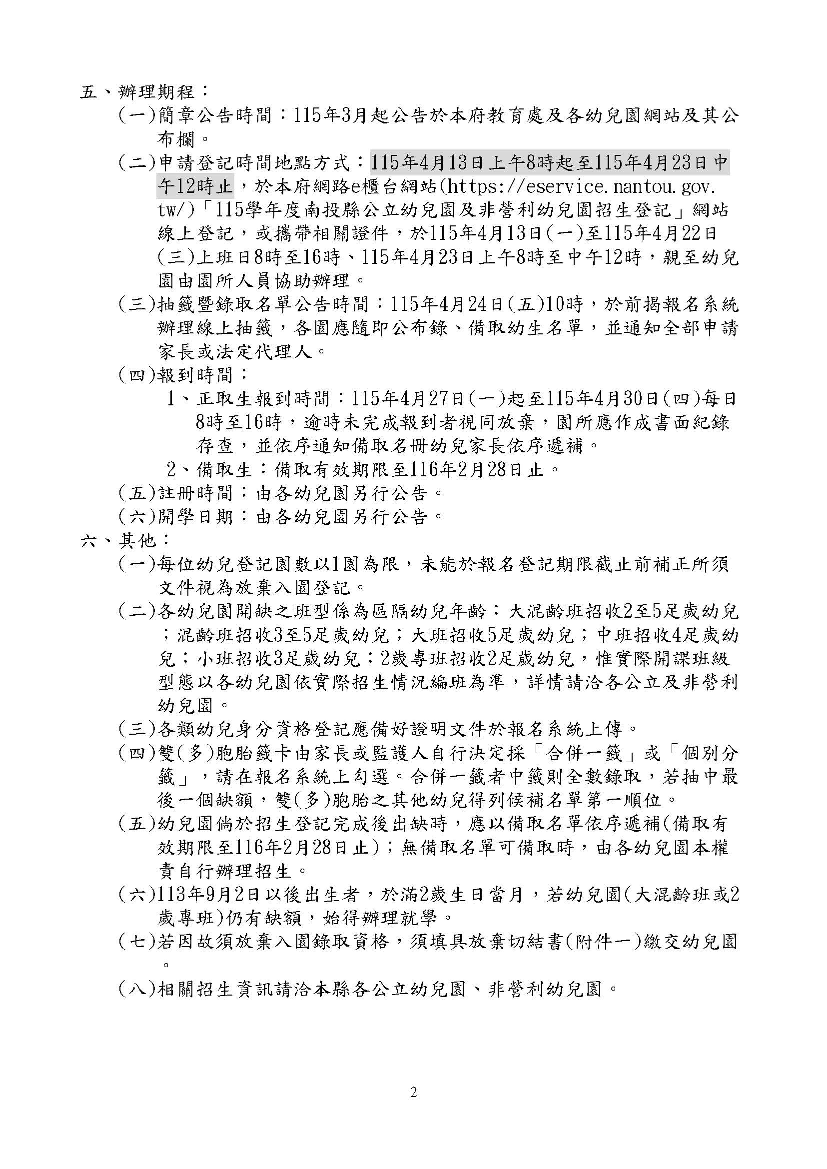 南投縣公立幼兒園及非營利幼兒園115學年度招生簡章(增加qrcode)_頁面_2