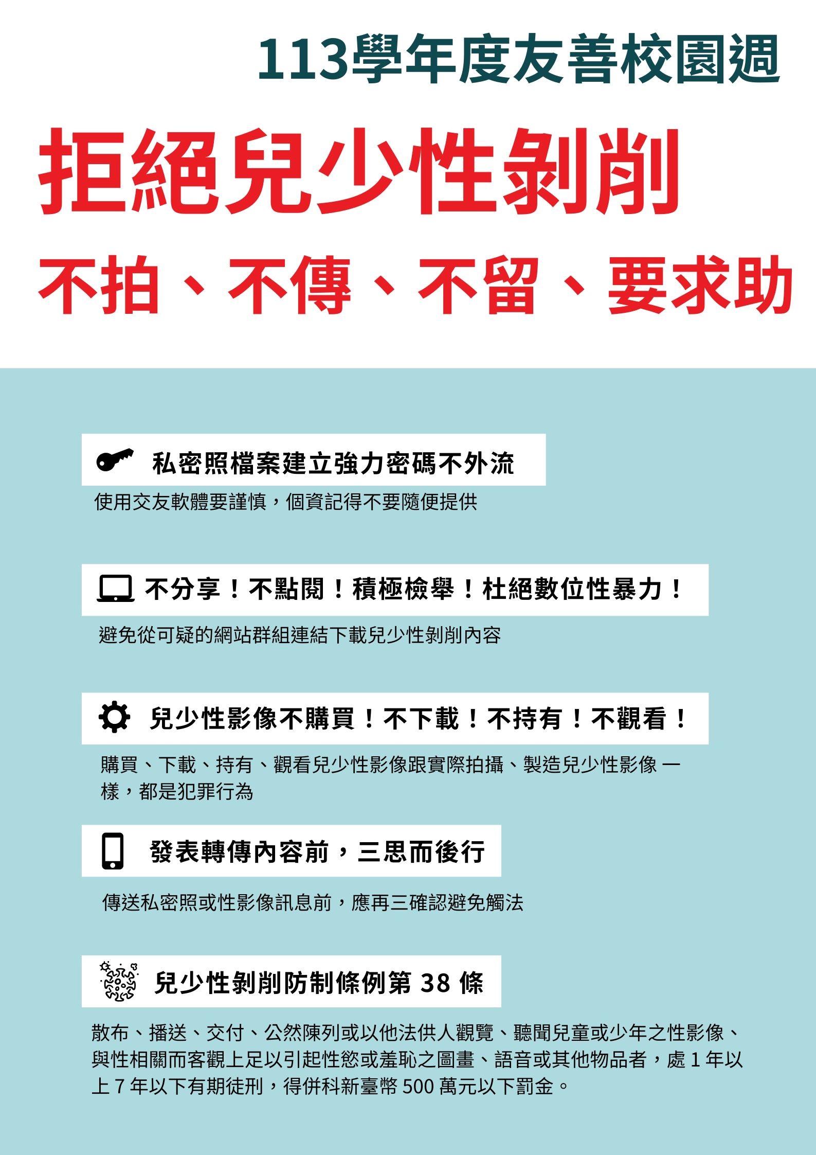 拒絕兒少性剝削