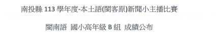 113學年度閩客原新聞小主播比賽