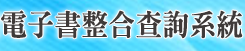 雲端閱讀電子書整合查詢系統(另開新視窗)